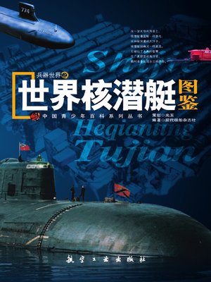 cover image of 世界核潜艇图鉴